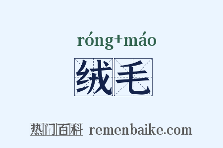 绒毛是什么意思的图片